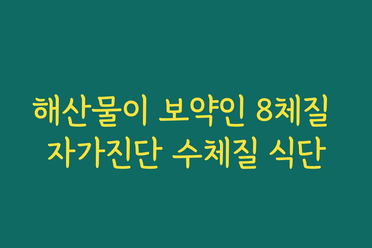 해산물이 보약인 8체질 자가진단 수체질 식단