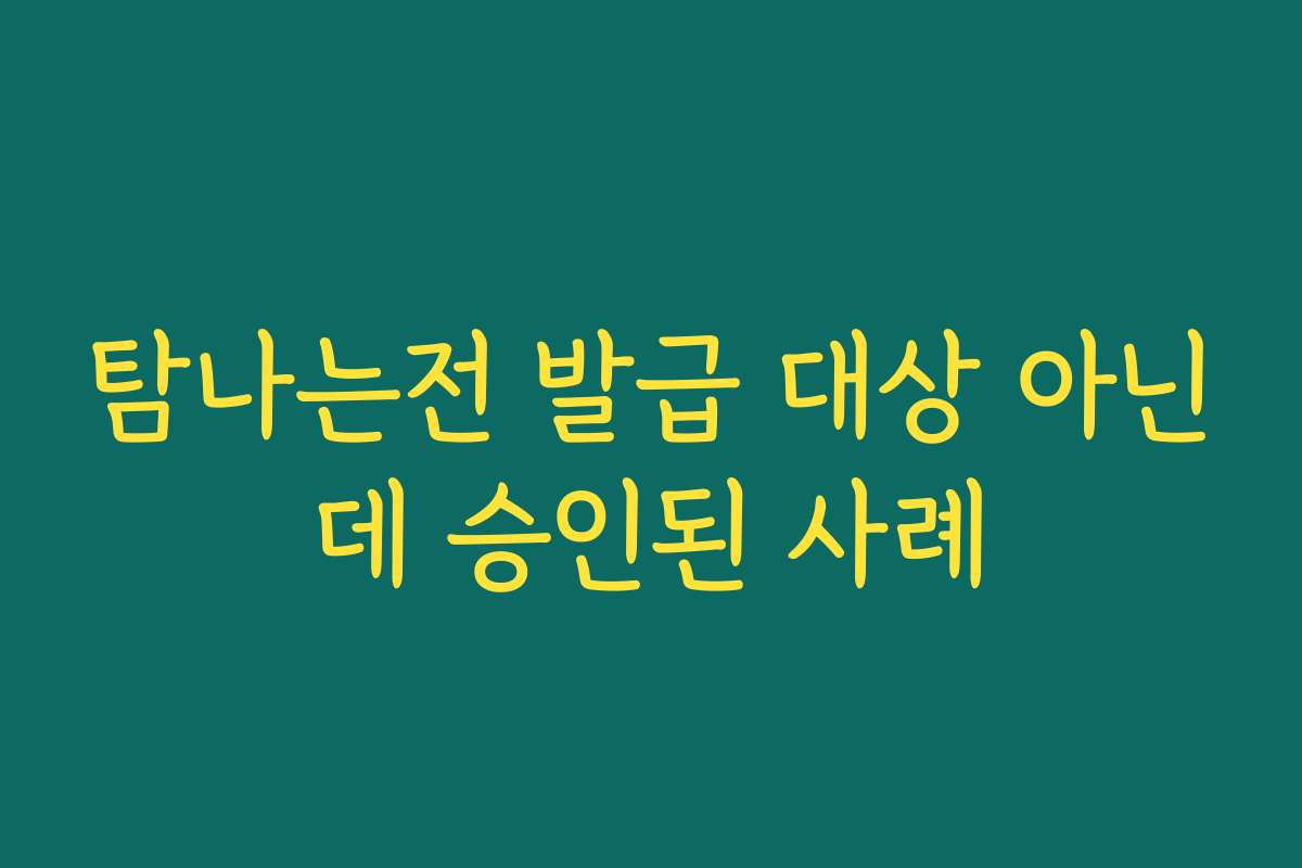 탐나는전 발급 대상 아닌데 승인된 사례