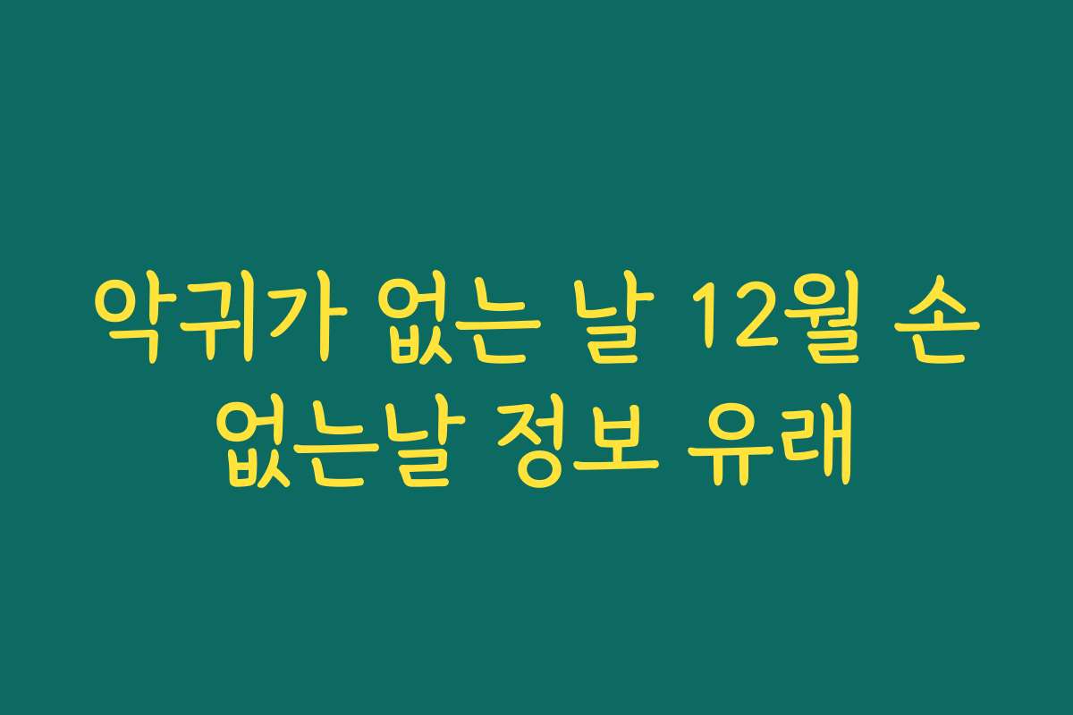 악귀가 없는 날 12월 손없는날 정보 유래