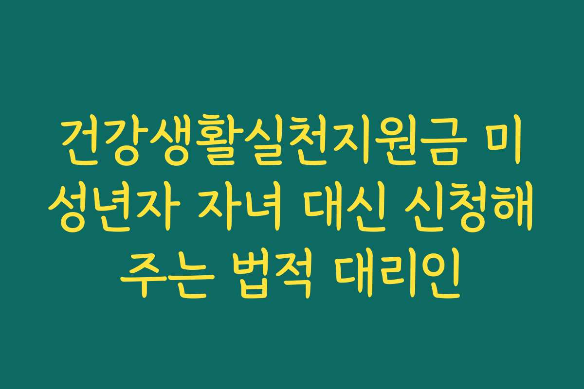 건강생활실천지원금 미성년자 자녀 대신 신청해주는 법적 대리인