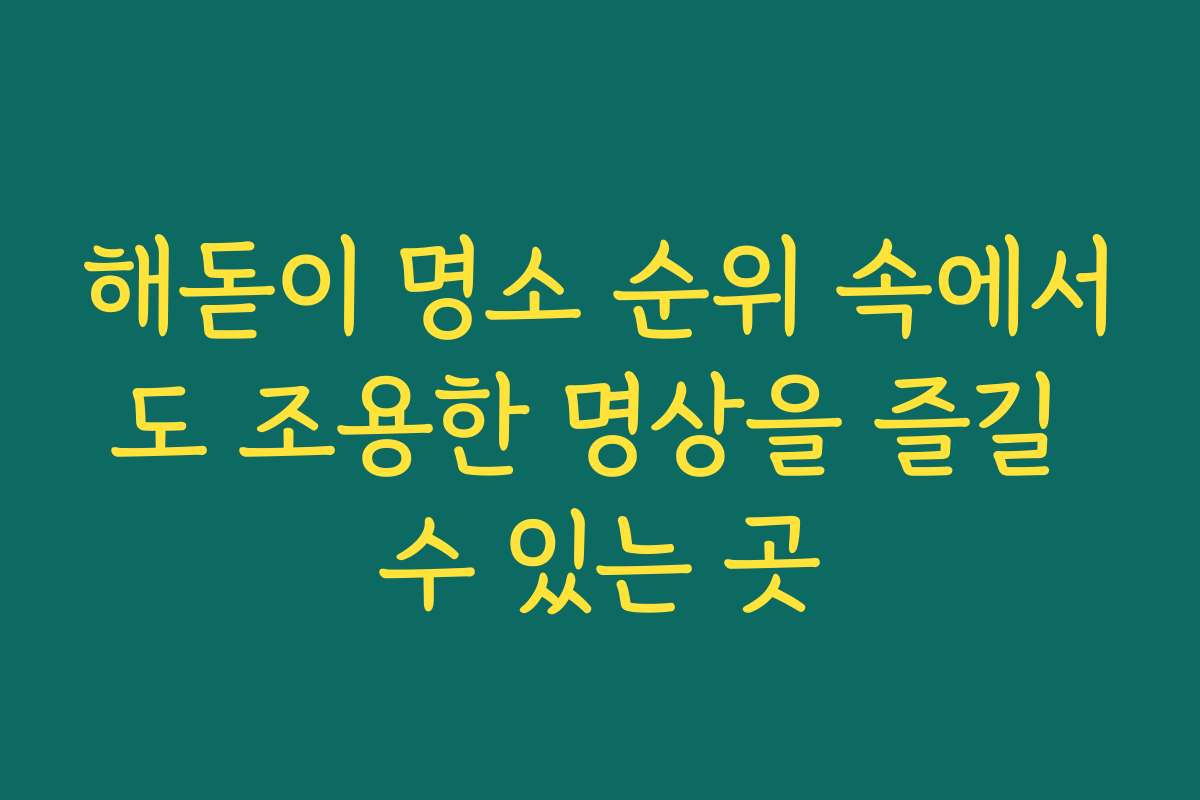 해돋이 명소 순위 속에서도 조용한 명상을 즐길 수 있는 곳