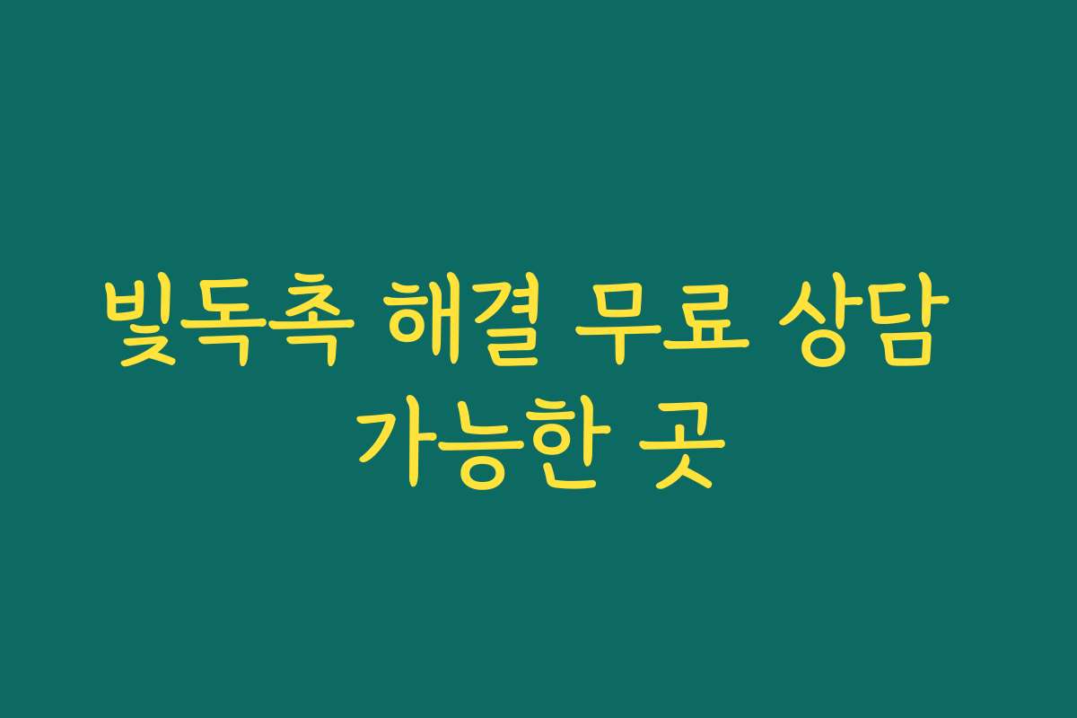 빛독촉 해결 무료 상담 가능한 곳