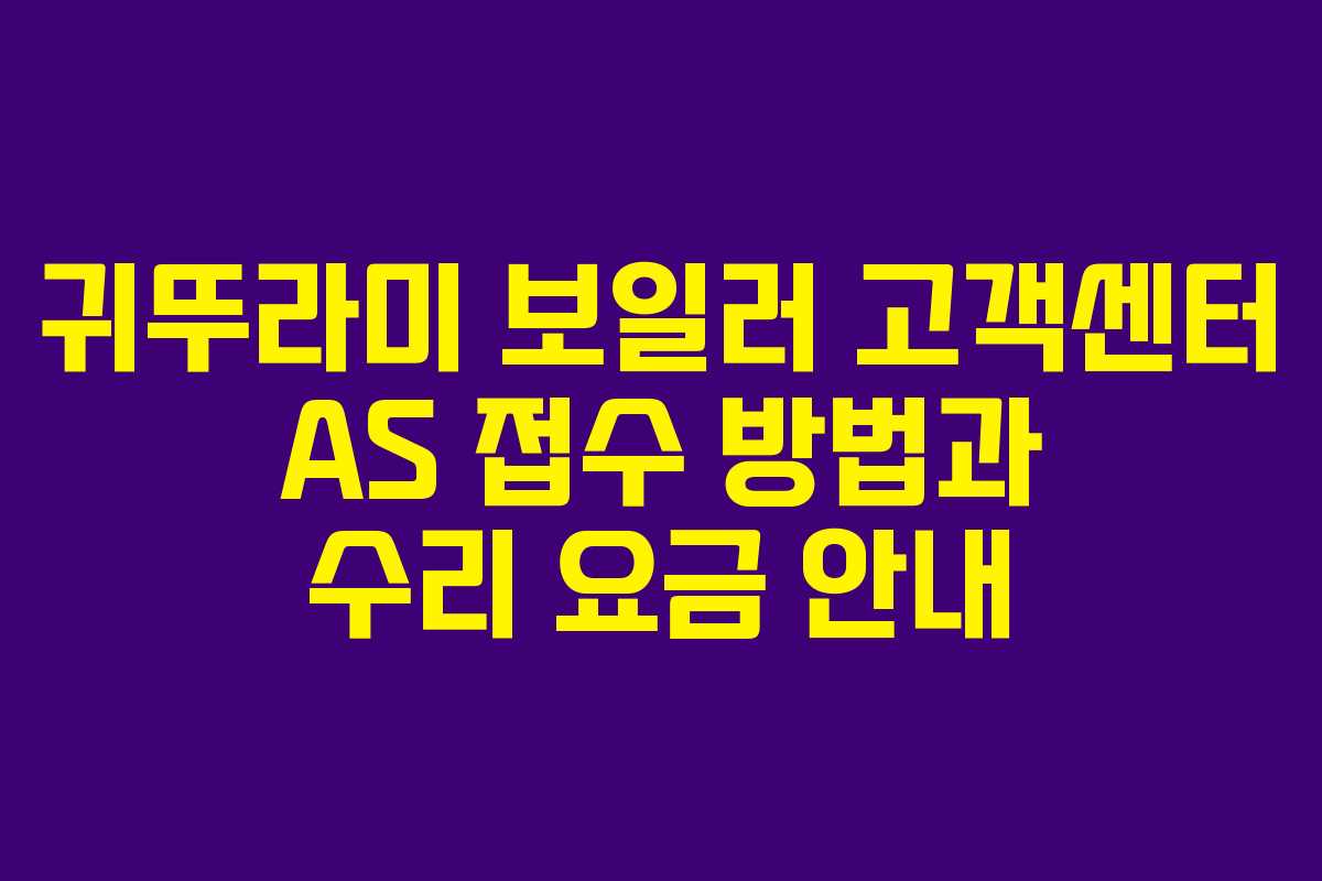 귀뚜라미 보일러 고객센터 AS 접수 방법과 수리 요금 안내