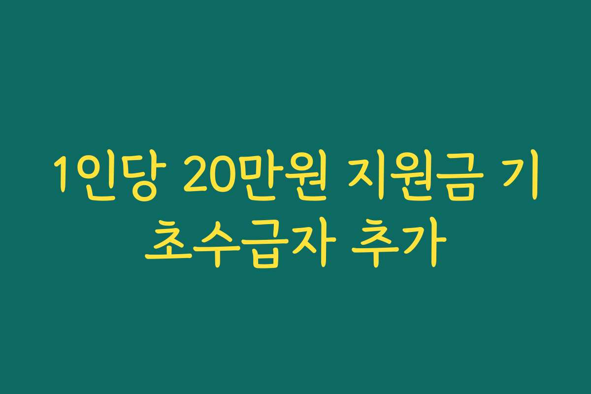 1인당 20만원 지원금 기초수급자 추가