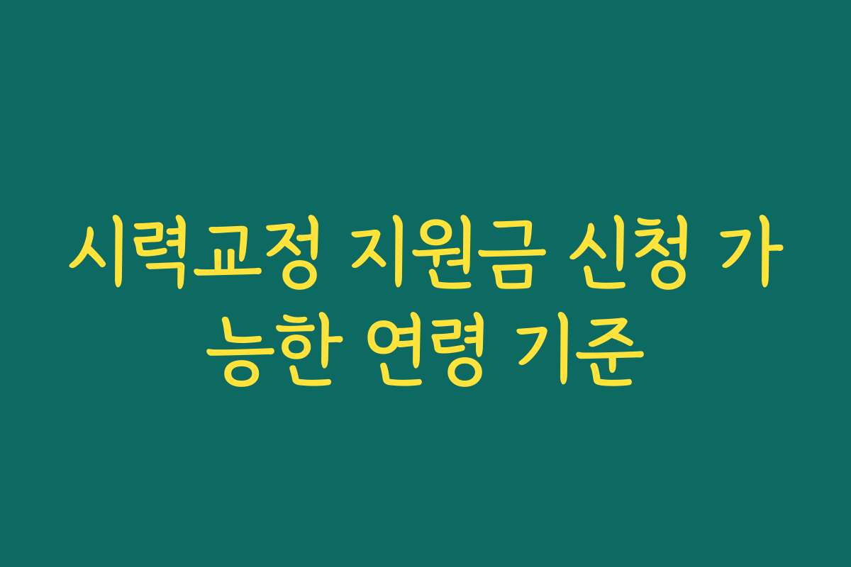 시력교정 지원금 신청 가능한 연령 기준