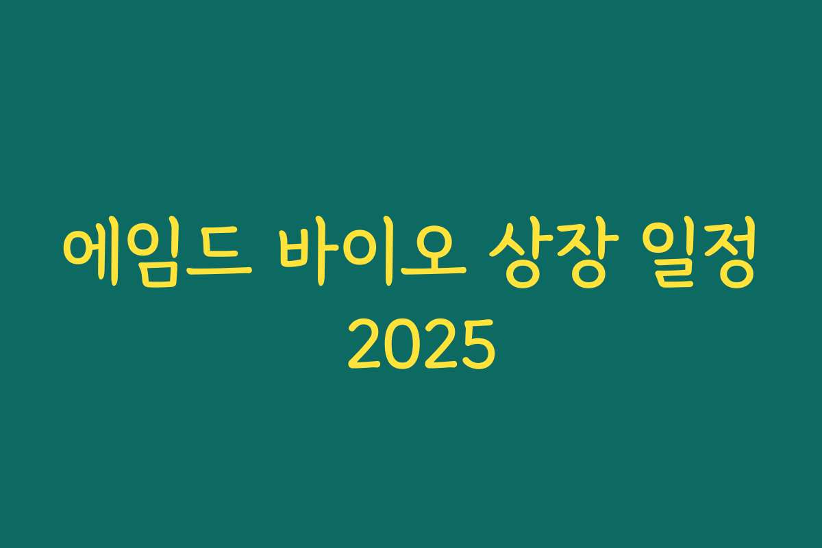 에임드 바이오 상장 일정 2025