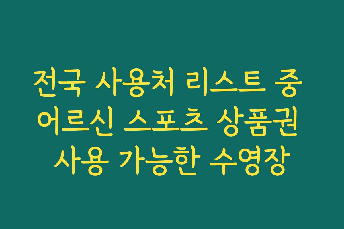 전국 사용처 리스트 중 어르신 스포츠 상품권 사용 가능한 수영장