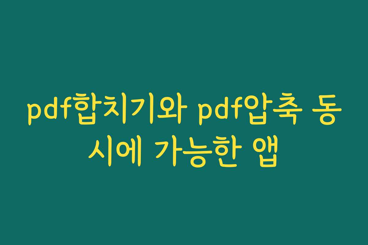 pdf합치기와 pdf압축 동시에 가능한 앱