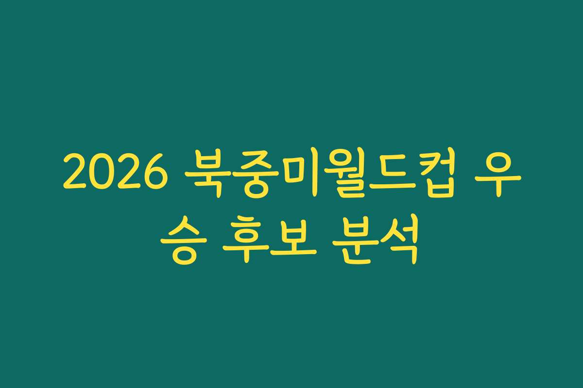 2026 북중미월드컵 우승 후보 분석