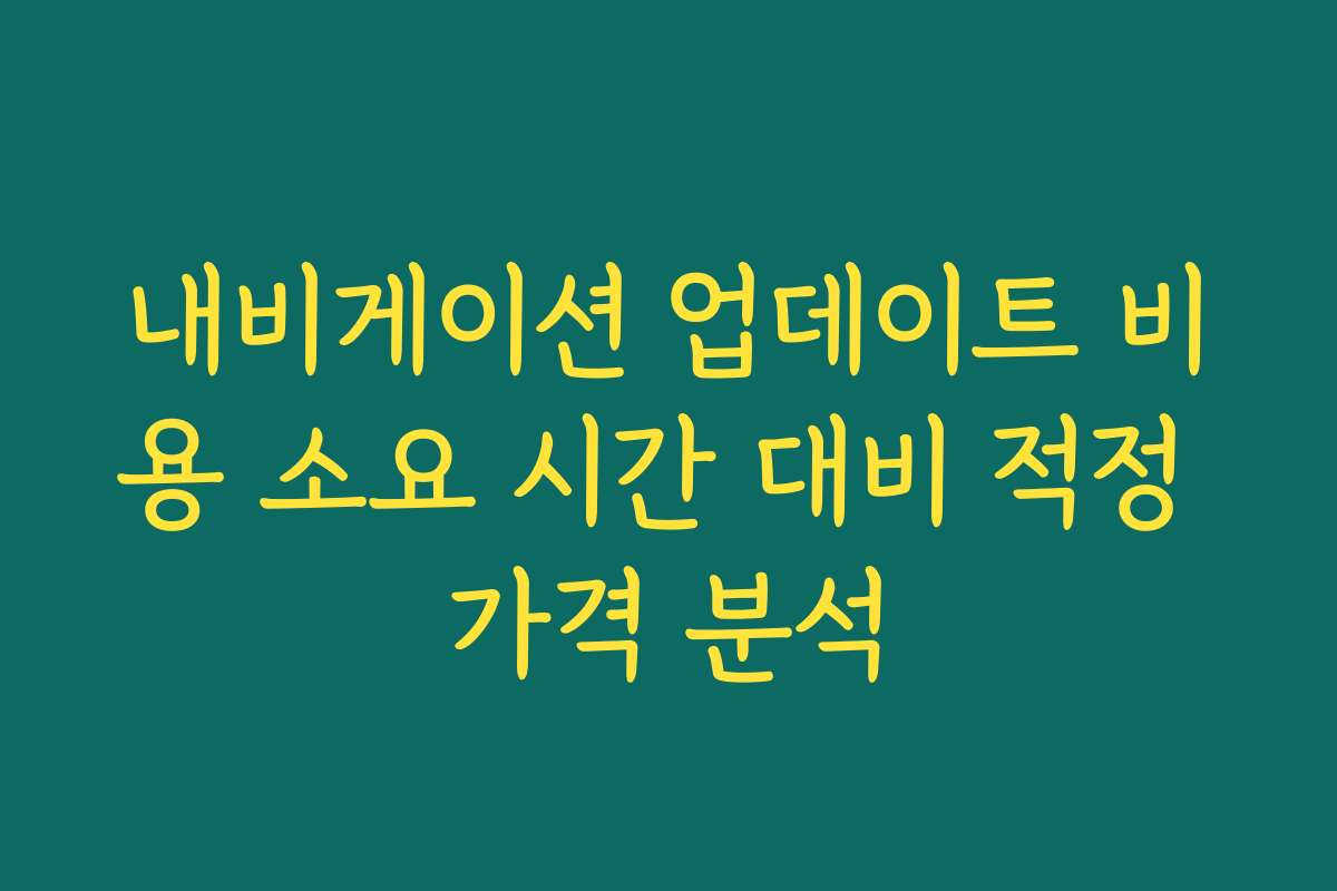 내비게이션 업데이트 비용 소요 시간 대비 적정 가격 분석