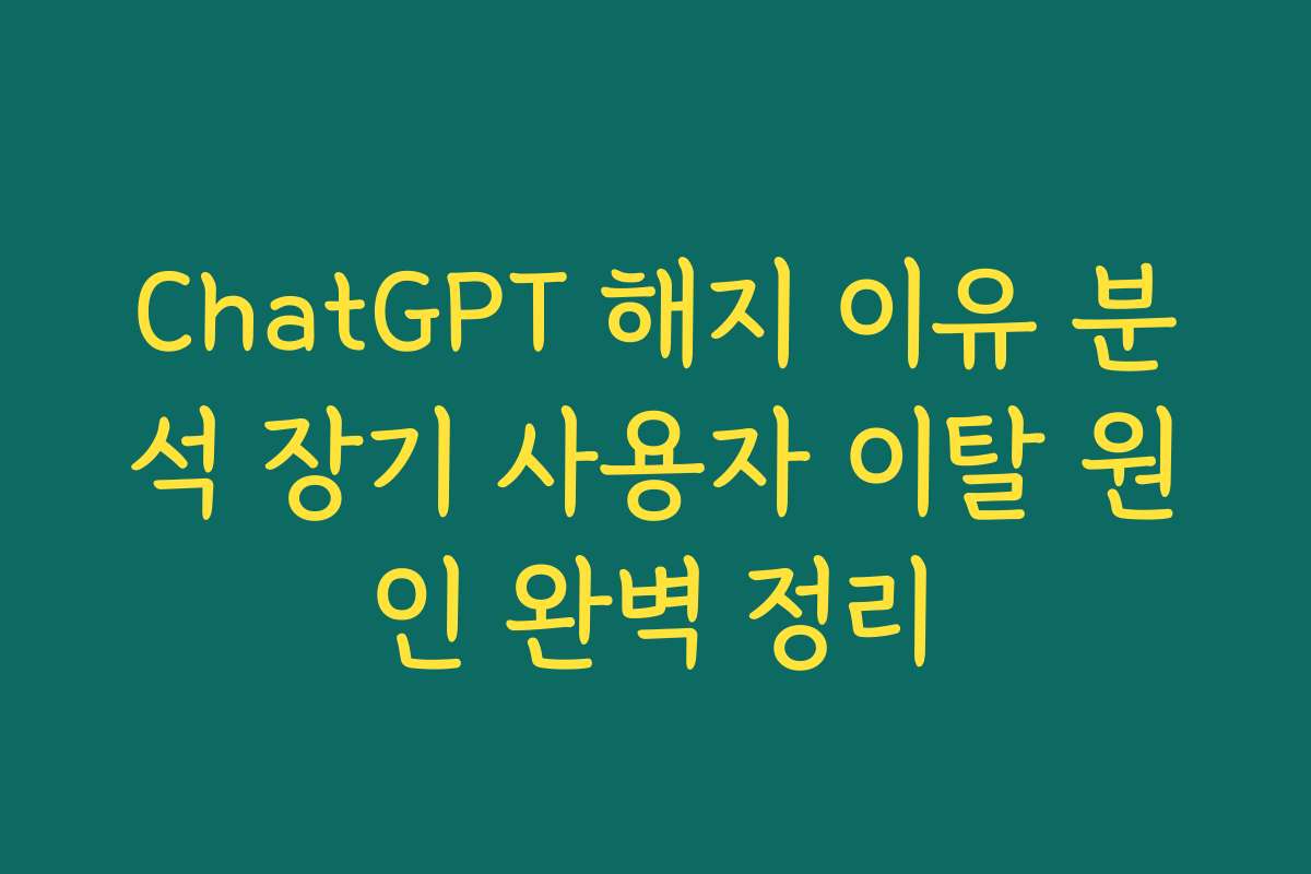 ChatGPT 해지 이유 분석 장기 사용자 이탈 원인 완벽 정리