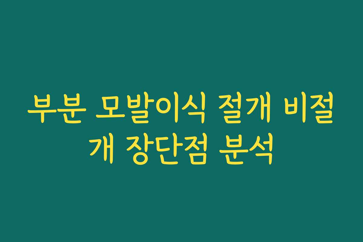 부분 모발이식 절개 비절개 장단점 분석