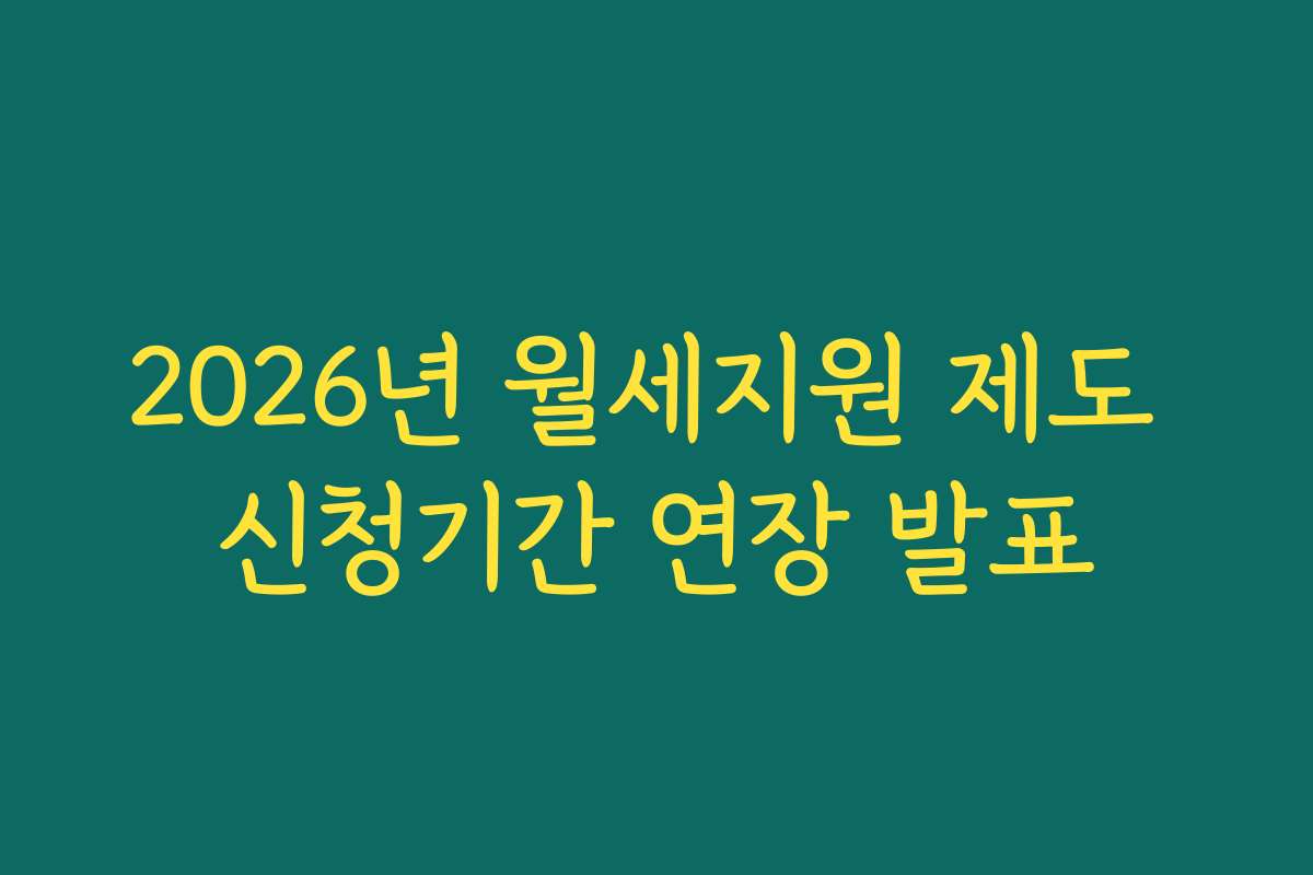 2026년 월세지원 제도 신청기간 연장 발표
