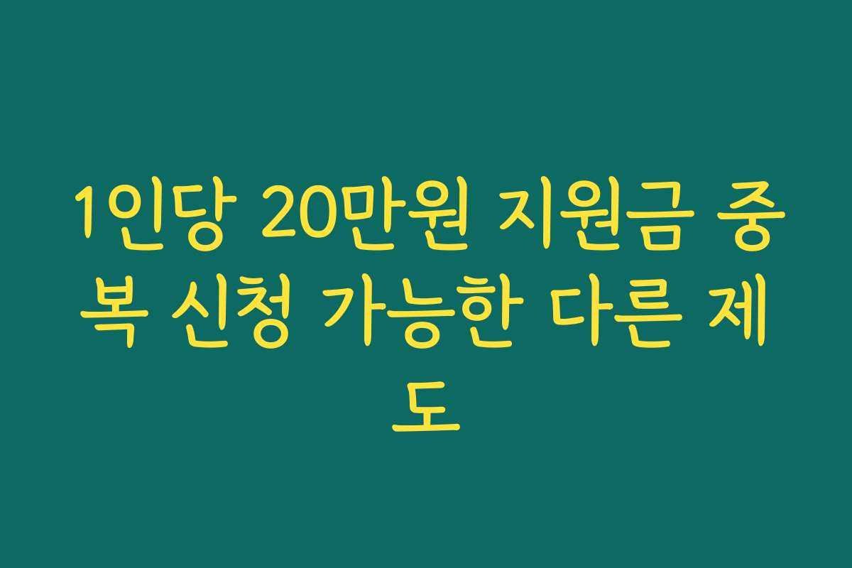 1인당 20만원 지원금 중복 신청 가능한 다른 제도