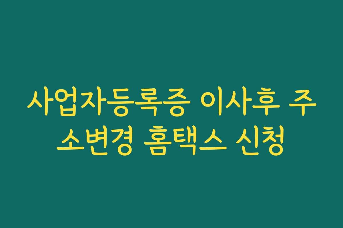 사업자등록증 이사후 주소변경 홈택스 신청
