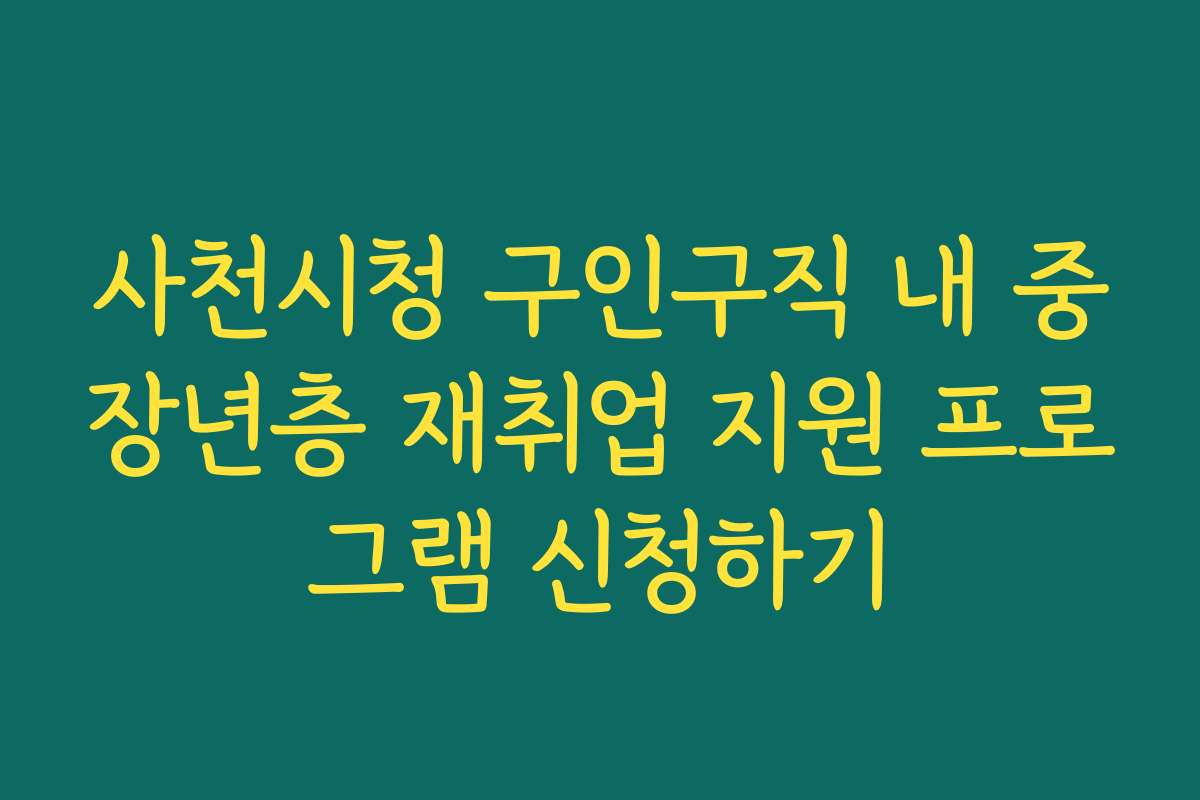 사천시청 구인구직 내 중장년층 재취업 지원 프로그램 신청하기