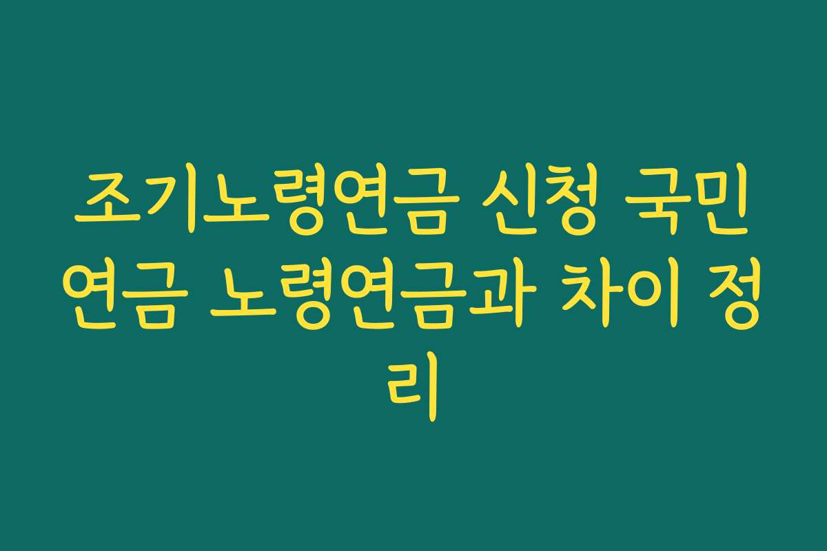 조기노령연금 신청 국민연금 노령연금과 차이 정리