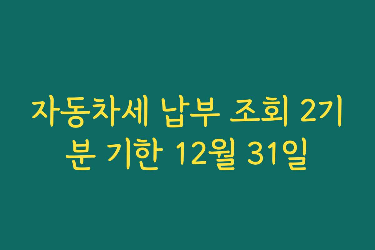 자동차세 납부 조회 2기분 기한 12월 31일