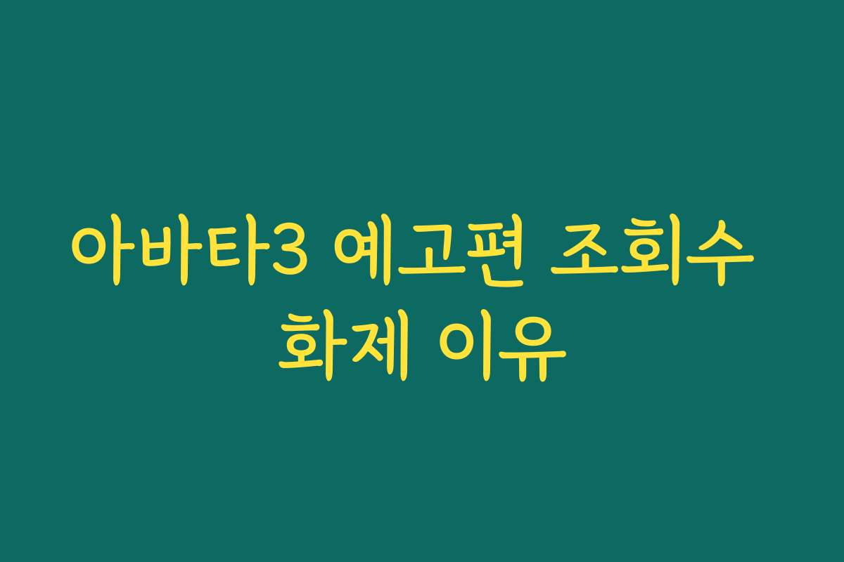 아바타3 예고편 조회수 화제 이유