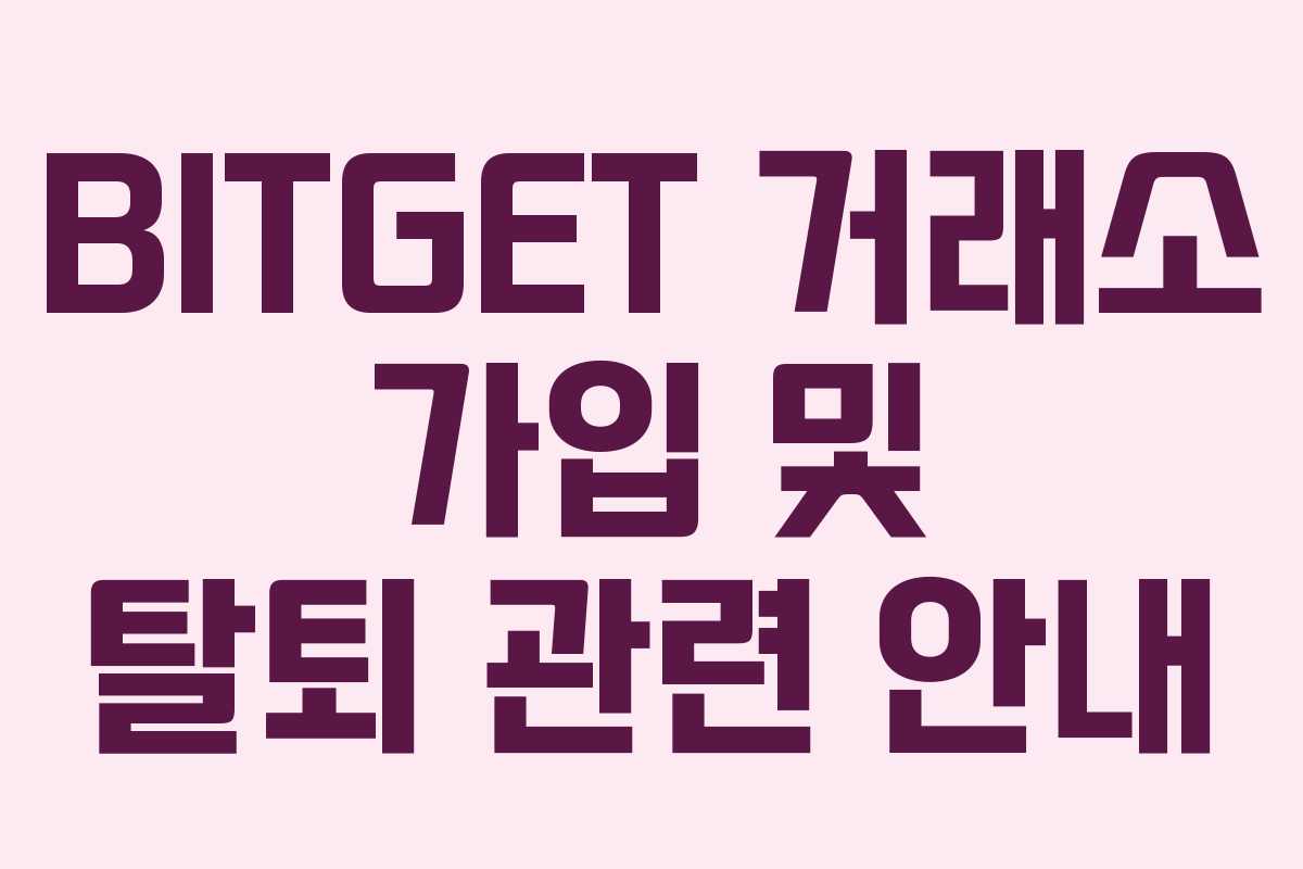 BITGET 거래소 가입 및 탈퇴 관련 안내