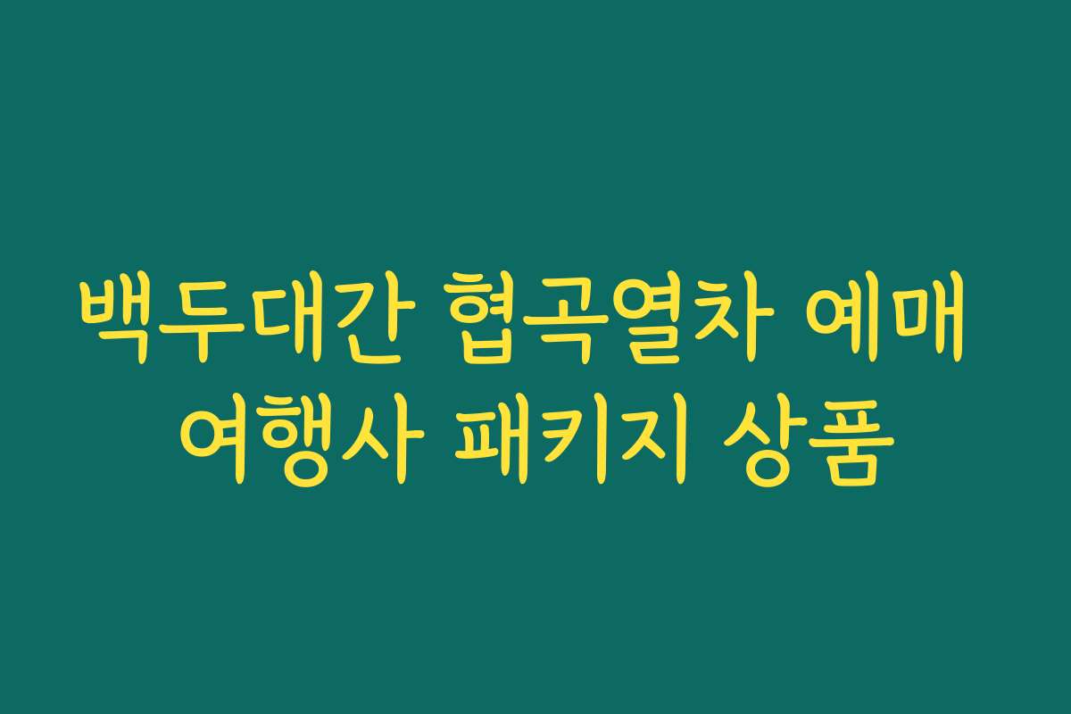 백두대간 협곡열차 예매 여행사 패키지 상품