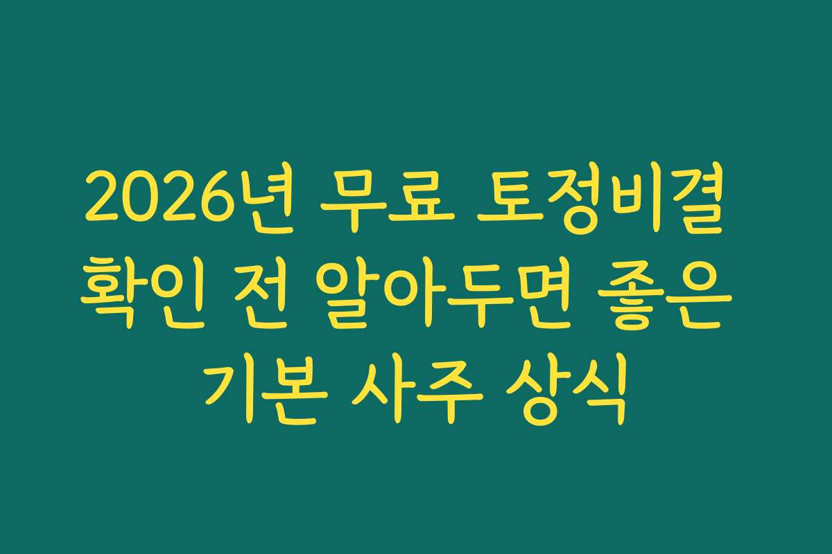 2026년 무료 토정비결 확인 전 알아두면 좋은 기본 사주 상식