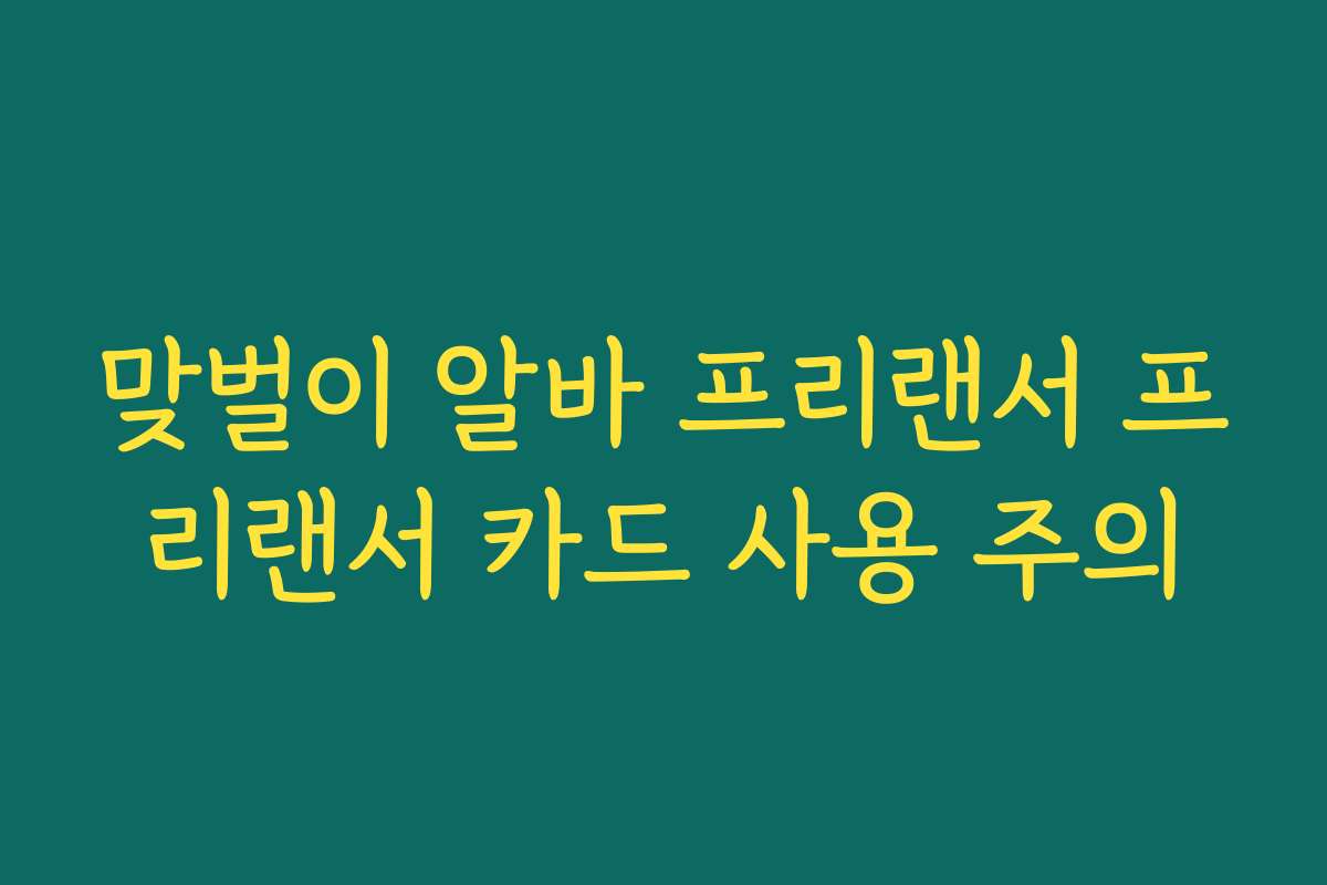 맞벌이 알바 프리랜서 프리랜서 카드 사용 주의