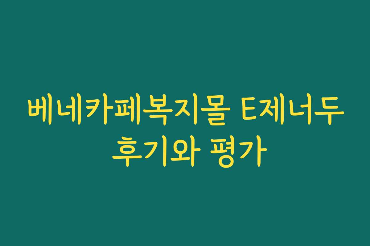 베네카페복지몰 E제너두 후기와 평가