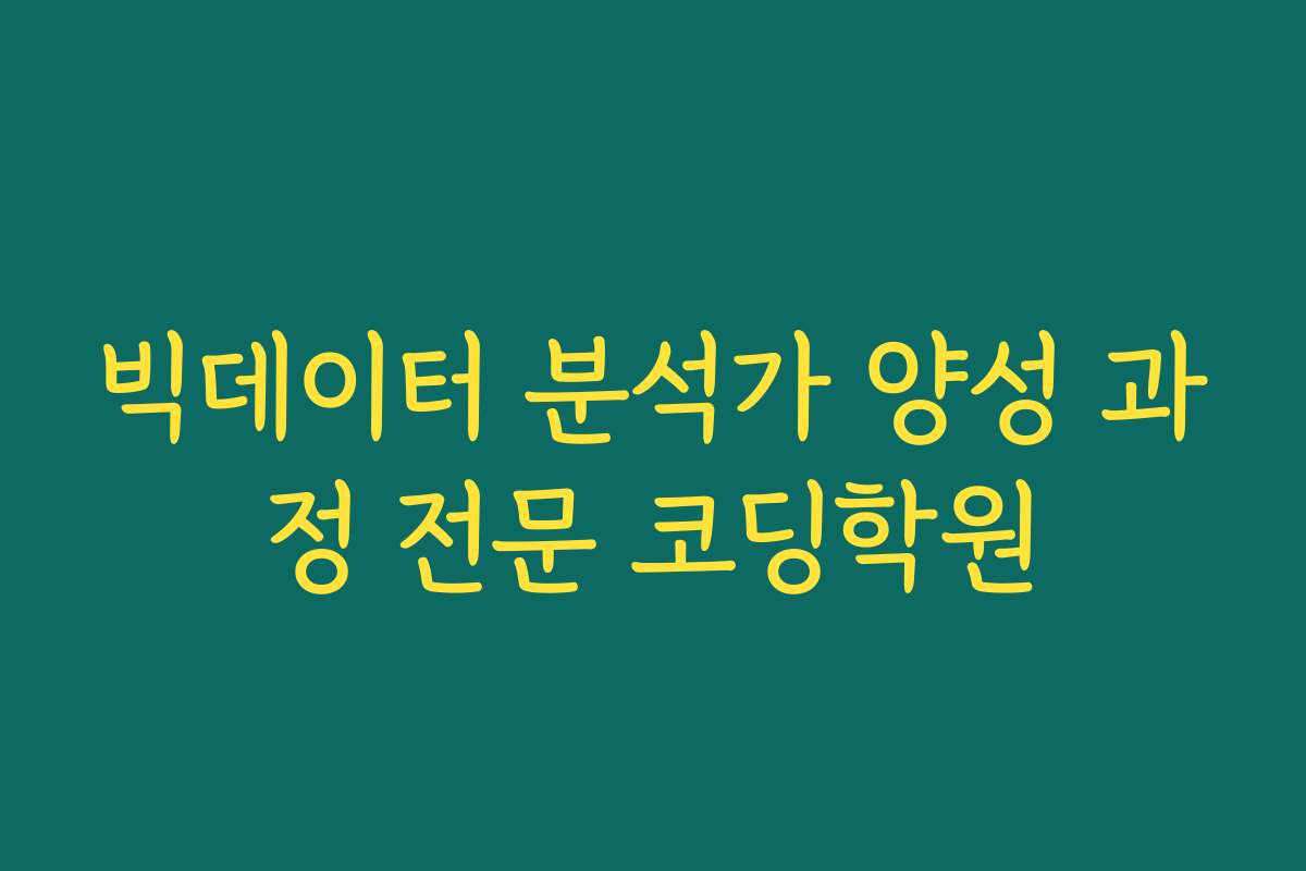 빅데이터 분석가 양성 과정 전문 코딩학원
