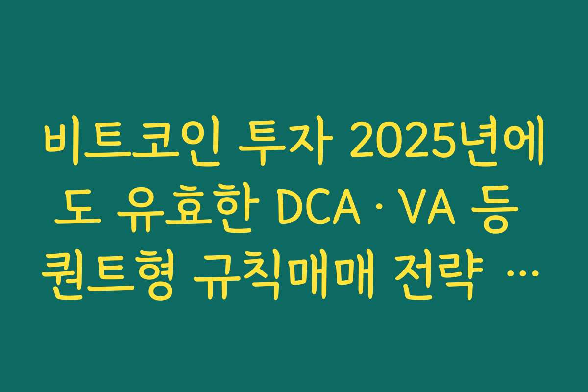비트코인 투자 2025년에도 유효한 DCA·VA 등 퀀트형 규칙매매 전략 소개