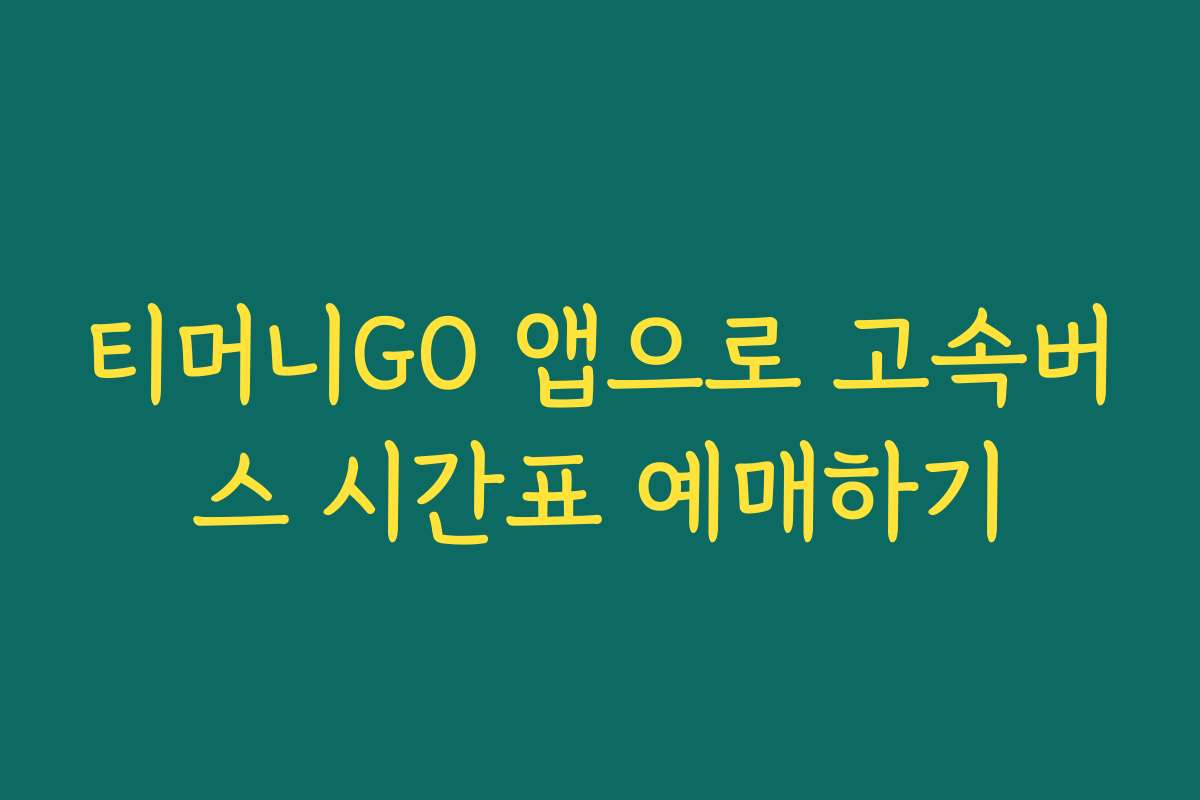 티머니GO 앱으로 고속버스 시간표 예매하기