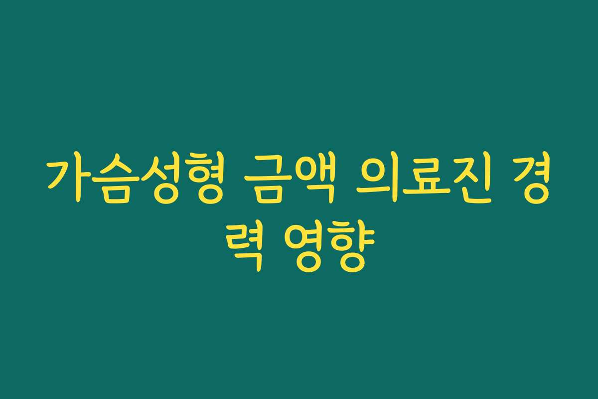 가슴성형 금액 의료진 경력 영향