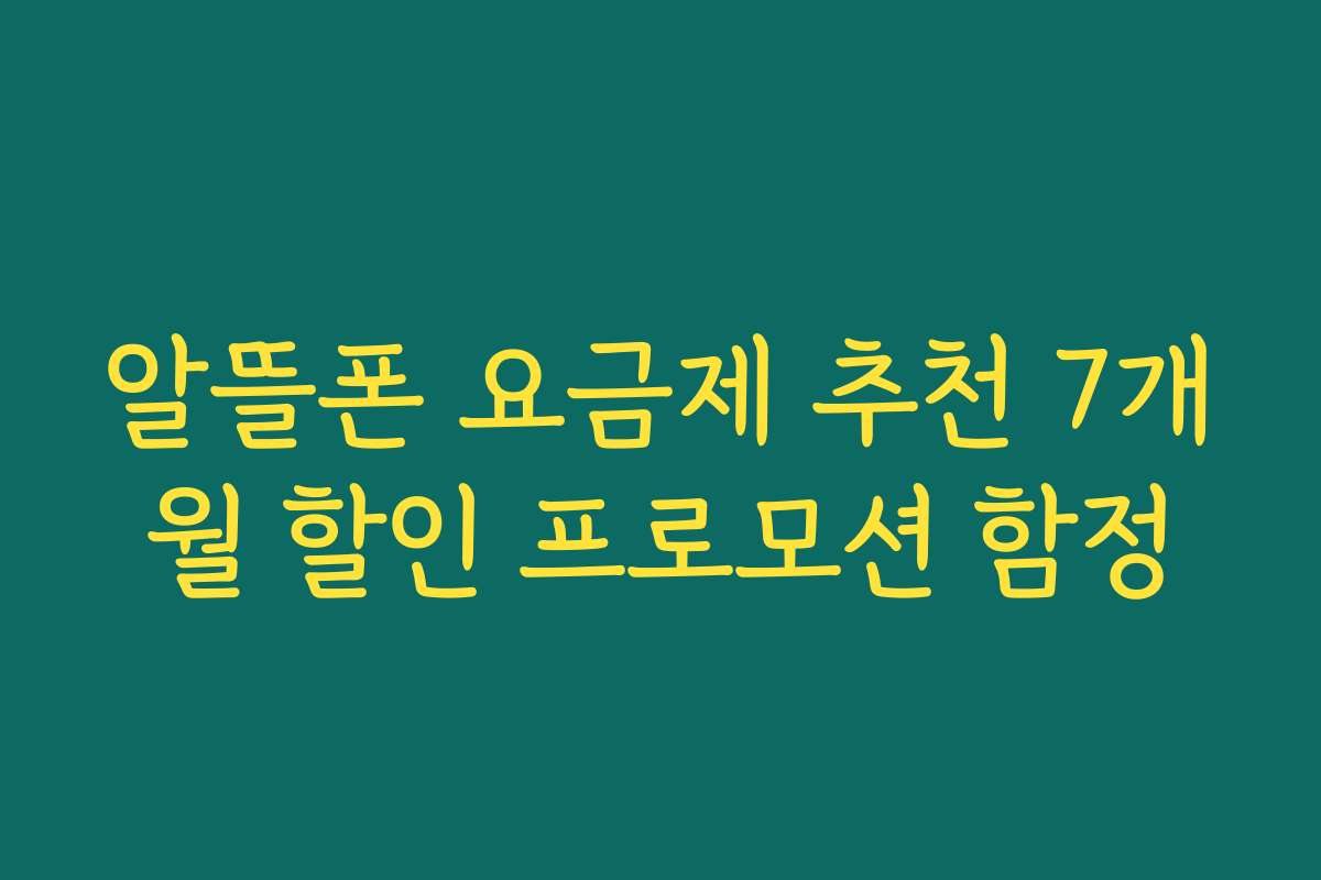 알뜰폰 요금제 추천 7개월 할인 프로모션 함정