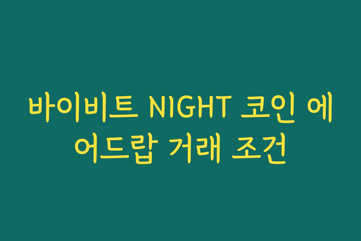 바이비트 NIGHT 코인 에어드랍 거래 조건
