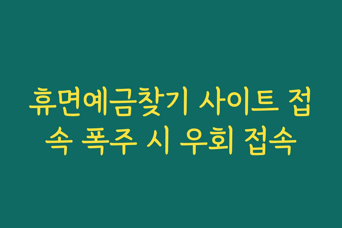 휴면예금찾기 사이트 접속 폭주 시 우회 접속