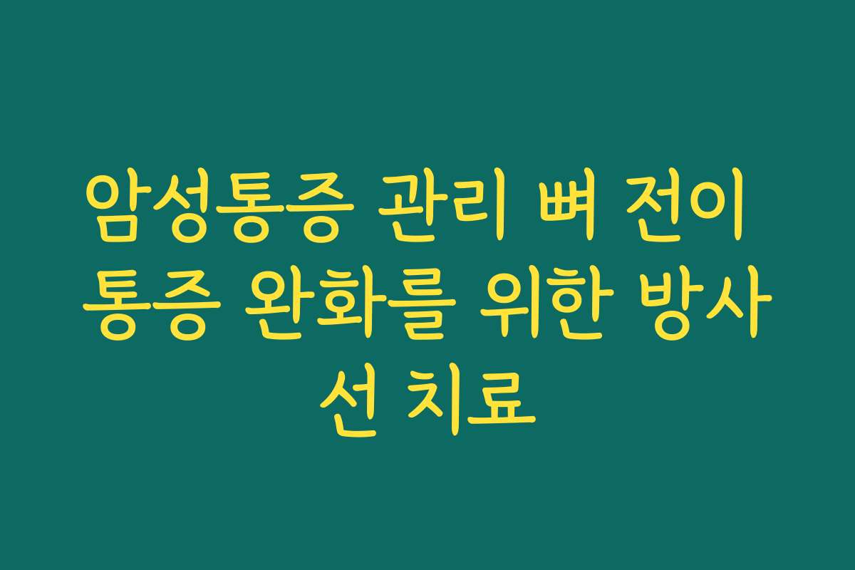 암성통증 관리 뼈 전이 통증 완화를 위한 방사선 치료