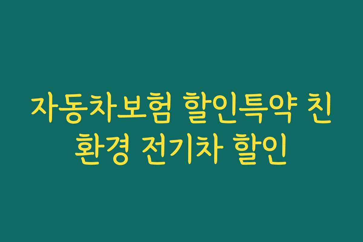 자동차보험 할인특약 친환경 전기차 할인