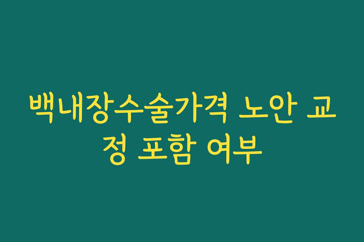 백내장수술가격 노안 교정 포함 여부