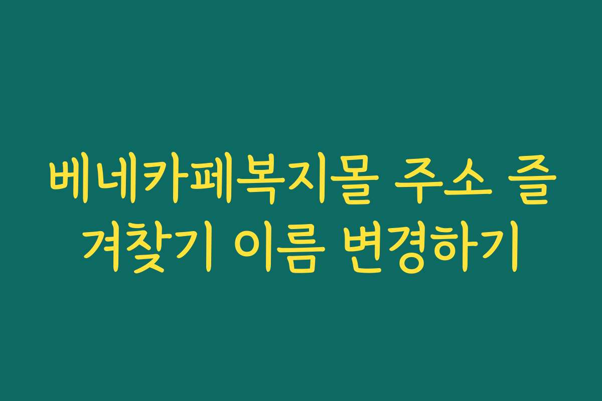 베네카페복지몰 주소 즐겨찾기 이름 변경하기