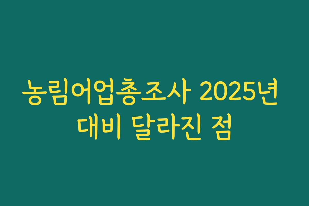 농림어업총조사 2025년 대비 달라진 점