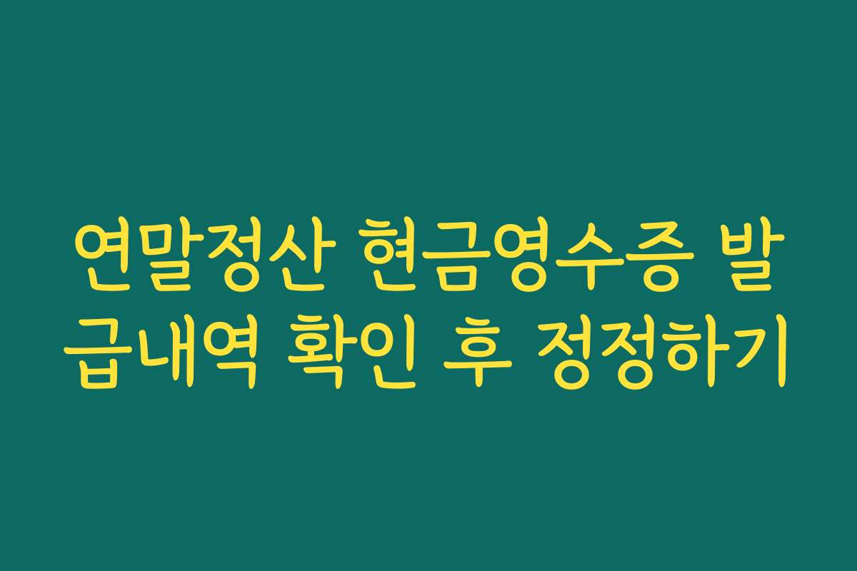 연말정산 현금영수증 발급내역 확인 후 정정하기