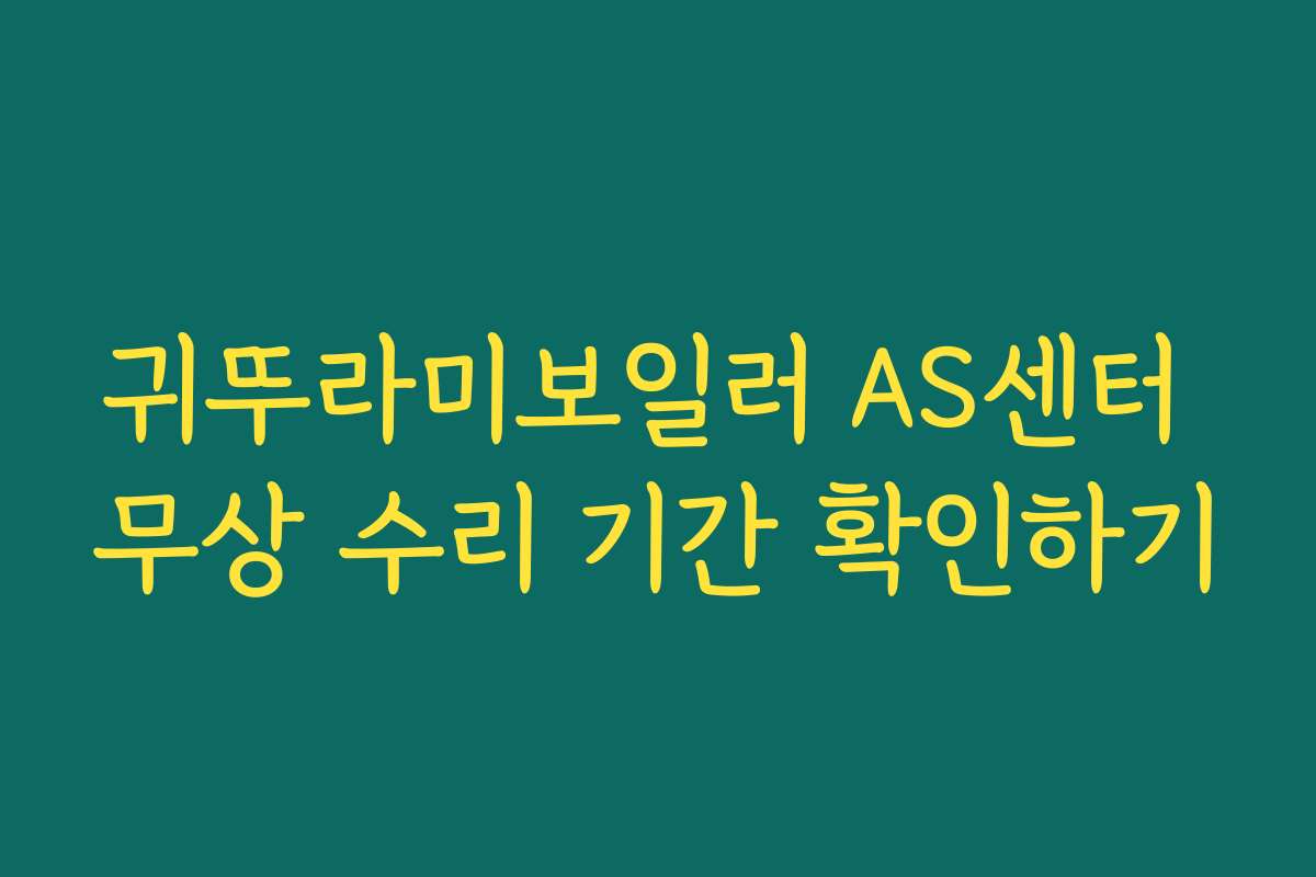 귀뚜라미보일러 AS센터 무상 수리 기간 확인하기