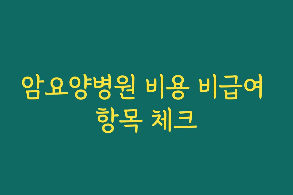 암요양병원 비용 비급여 항목 체크