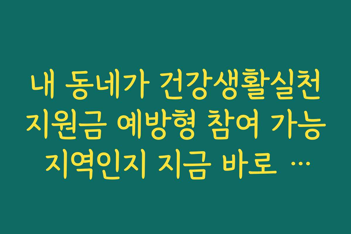 내 동네가 건강생활실천지원금 예방형 참여 가능 지역인지 지금 바로 확인하세요