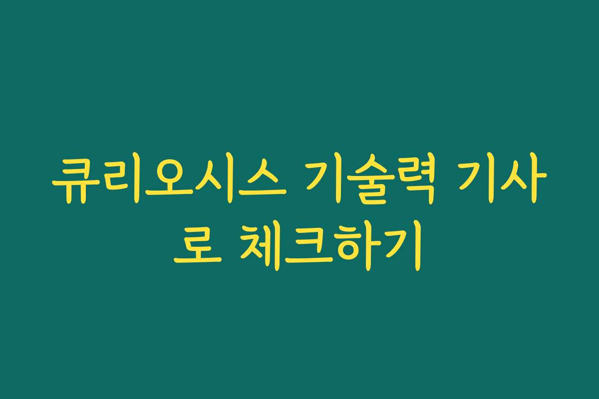 큐리오시스 기술력 기사로 체크하기