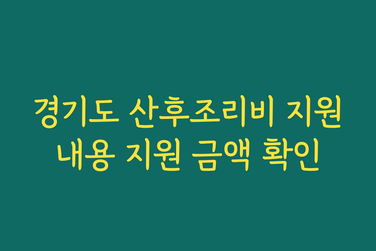 경기도 산후조리비 지원내용 지원 금액 확인