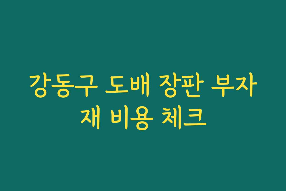 강동구 도배 장판 부자재 비용 체크