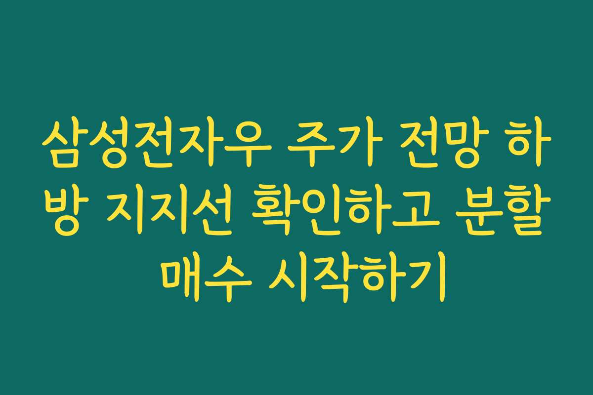 삼성전자우 주가 전망 하방 지지선 확인하고 분할 매수 시작하기