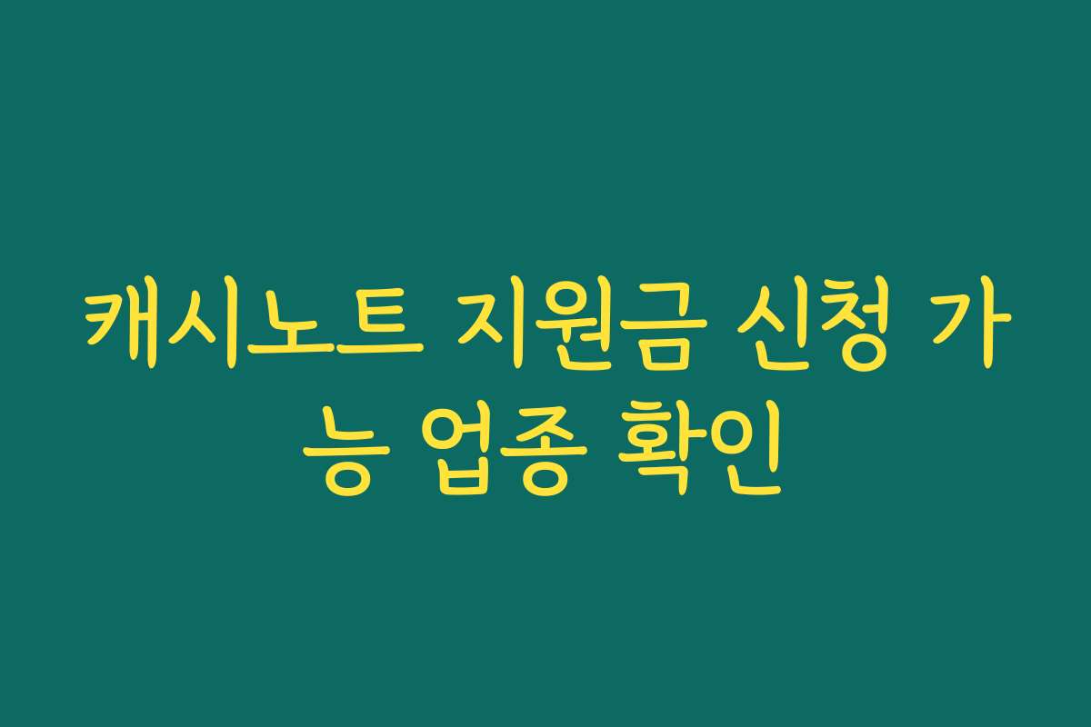 캐시노트 지원금 신청 가능 업종 확인