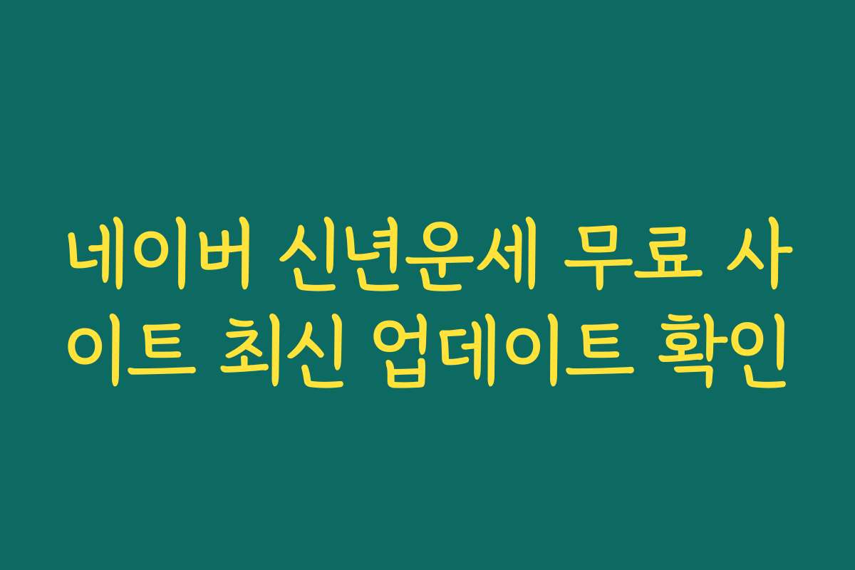 네이버 신년운세 무료 사이트 최신 업데이트 확인